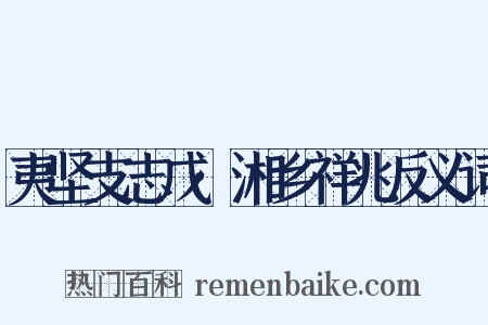 夷坚支志戊·湘乡祥兆反义词是什么意思的图片